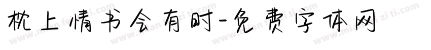 枕上情书会有时字体转换
