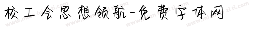 校工会思想领航字体转换