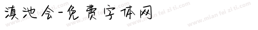 滇池会字体转换