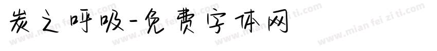 炭之呼吸字体转换