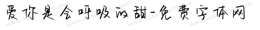爱你是会呼吸的甜字体转换