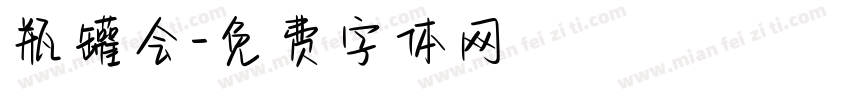 瓶罐会字体转换