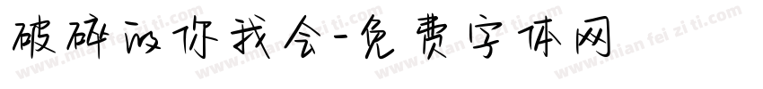 破碎的你我会字体转换