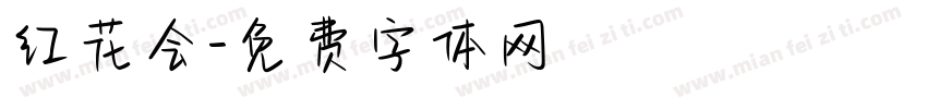 红花会字体转换