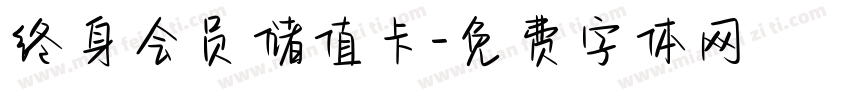 终身会员储值卡字体转换