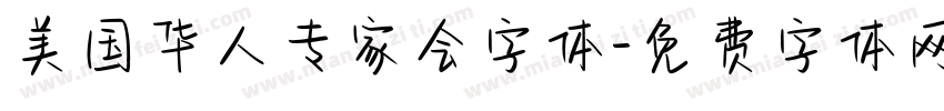 美国华人专家会字体字体转换