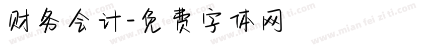 财务会计字体转换