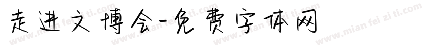 走进文博会字体转换