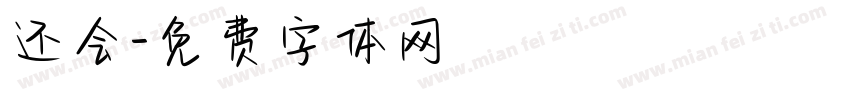 还会字体转换