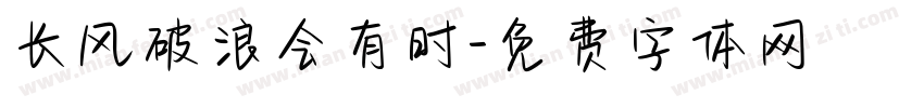 长风破浪会有时字体转换