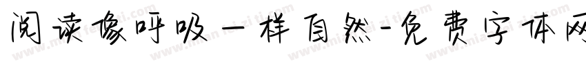 阅读像呼吸一样自然字体转换
