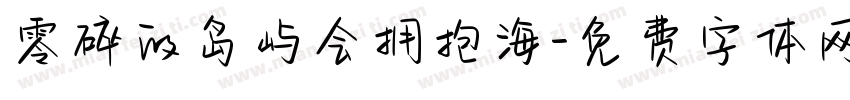 零碎的岛屿会拥抱海字体转换