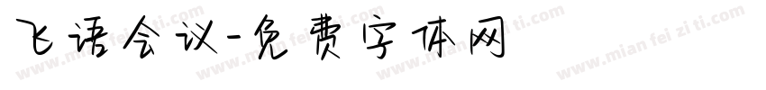 飞语会议字体转换