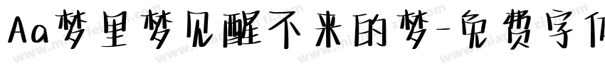 Aa梦里梦见醒不来的梦字体转换