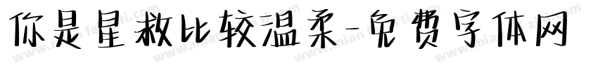 你是星救比较温柔字体转换