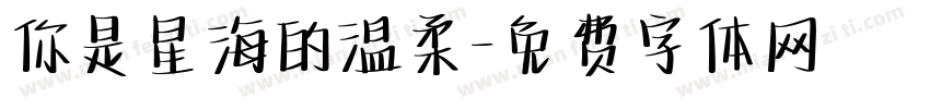 你是星海的温柔字体转换