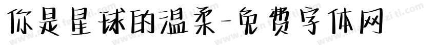 你是星球的温柔字体转换