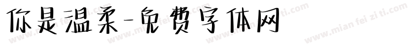 你是温柔字体转换