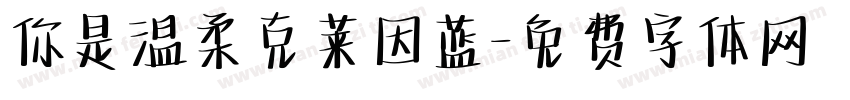 你是温柔克莱因蓝字体转换