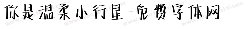 你是温柔小行星字体转换