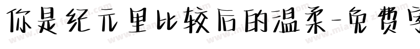 你是纪元里比较后的温柔字体转换