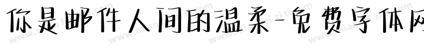 你是邮件人间的温柔字体转换