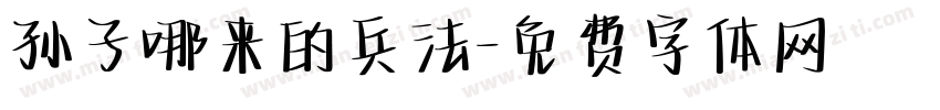 孙子哪来的兵法字体转换
