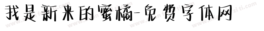 我是新来的蜜橘字体转换