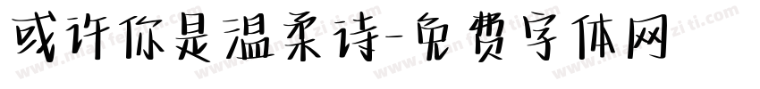 或许你是温柔诗字体转换