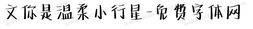 文你是温柔小行星字体转换