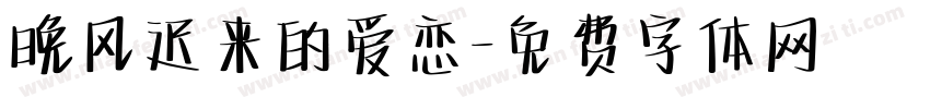 晚风迟来的爱恋字体转换