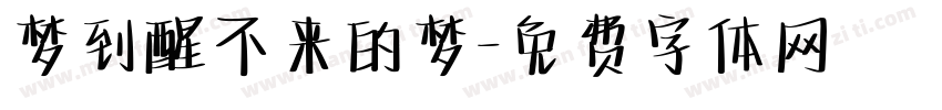 梦到醒不来的梦字体转换