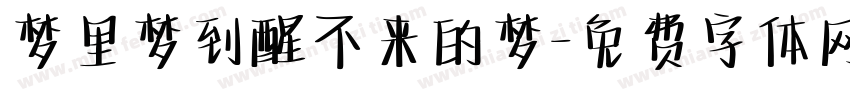 梦里梦到醒不来的梦字体转换