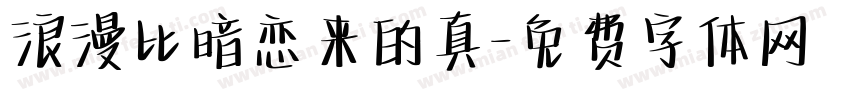 浪漫比暗恋来的真字体转换
