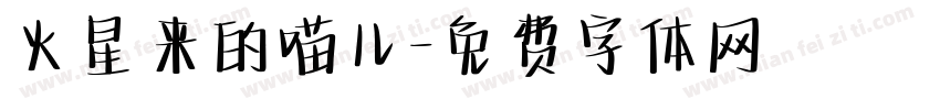 火星来的喵儿字体转换