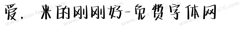 爱，来的刚刚好字体转换