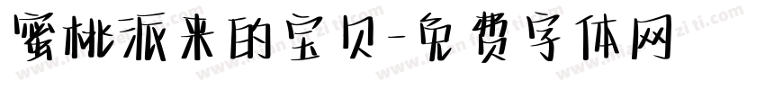 蜜桃派来的宝贝字体转换