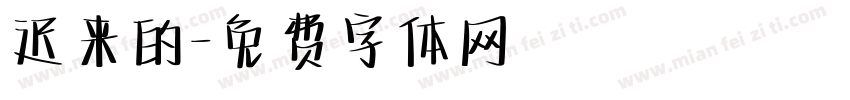 迟来的字体转换