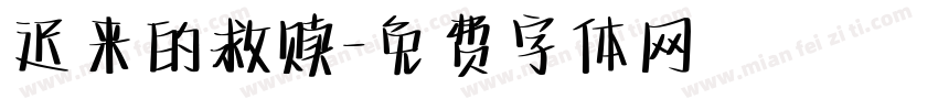 迟来的救赎字体转换