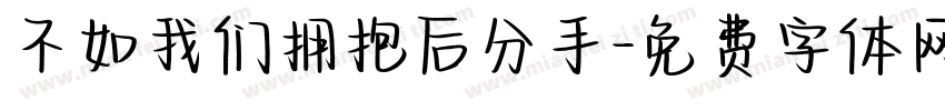 不如我们拥抱后分手字体转换