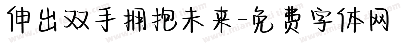 伸出双手拥抱未来字体转换