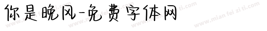 你是晚风字体转换