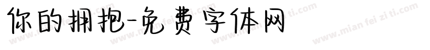 你的拥抱字体转换