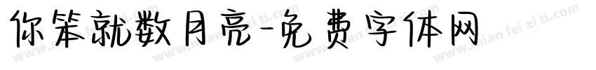 你笨就数月亮字体转换