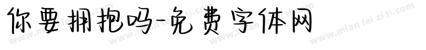 你要拥抱吗字体转换
