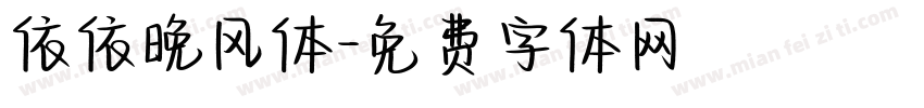 依依晚风体字体转换