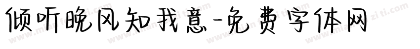 倾听晚风知我意字体转换
