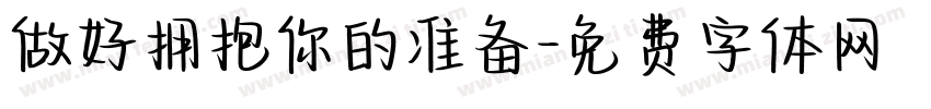 做好拥抱你的准备字体转换