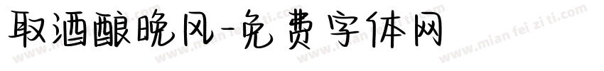 取酒酿晚风字体转换
