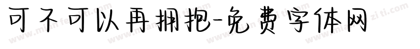 可不可以再拥抱字体转换